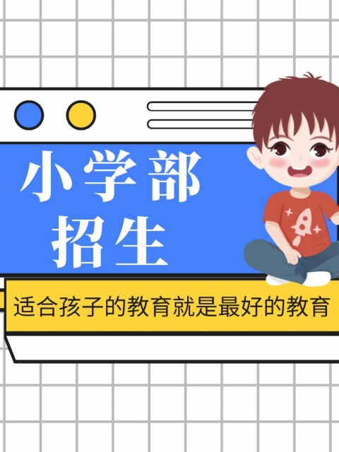 驲逼影院免费在线观看小学部招生简章